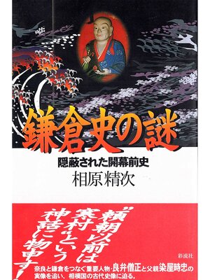 cover image of 鎌倉史の謎